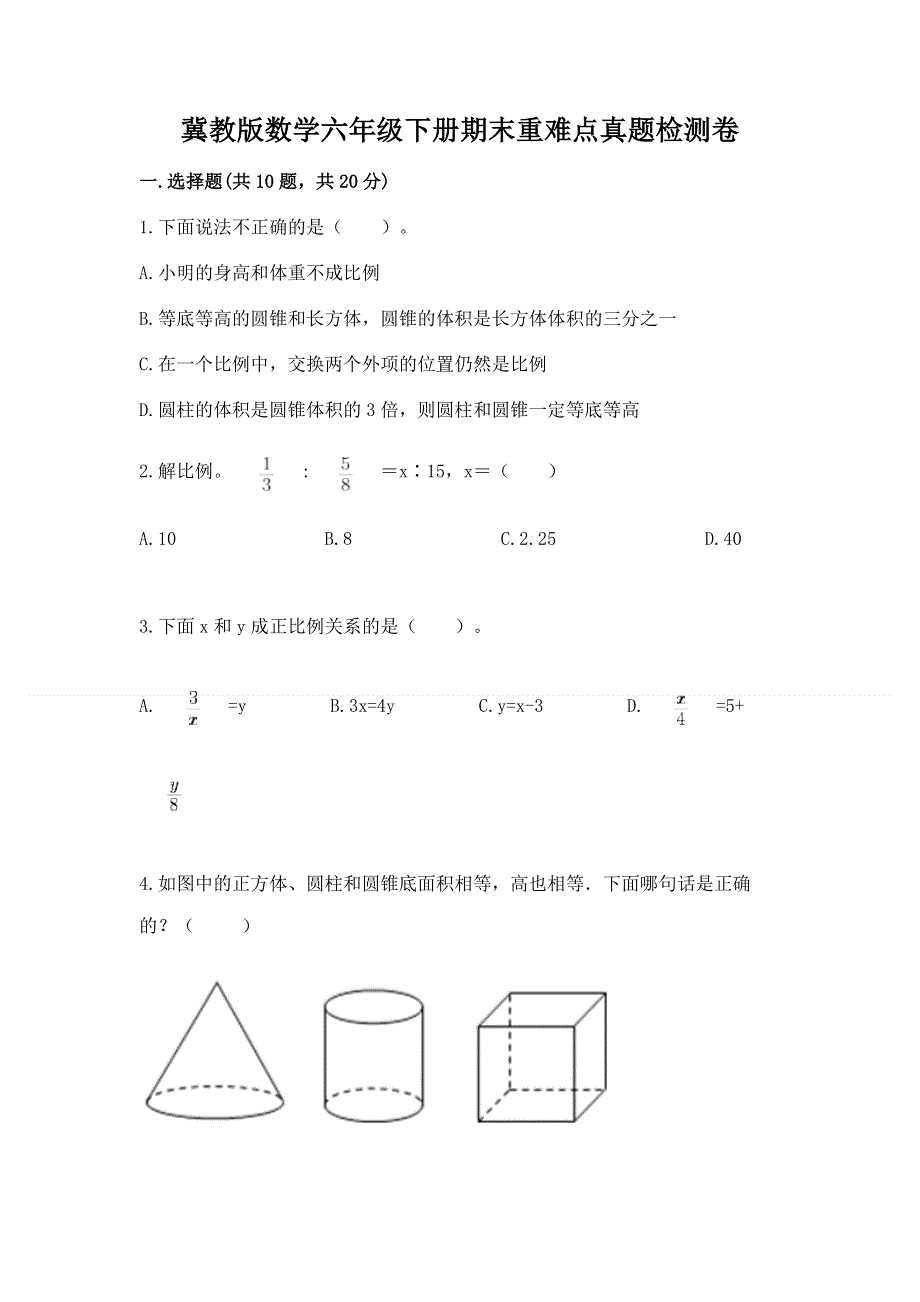 冀教版数学六年级下册期末重难点真题检测卷带答案（基础题）.docx_第1页