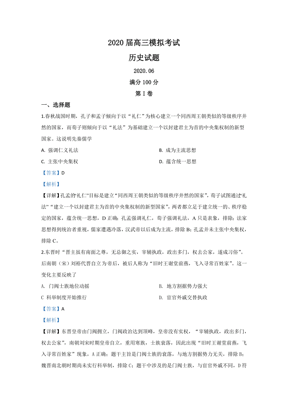 山东省实验中学2020届高三6月模拟考试历史试题 WORD版含解析.doc_第1页