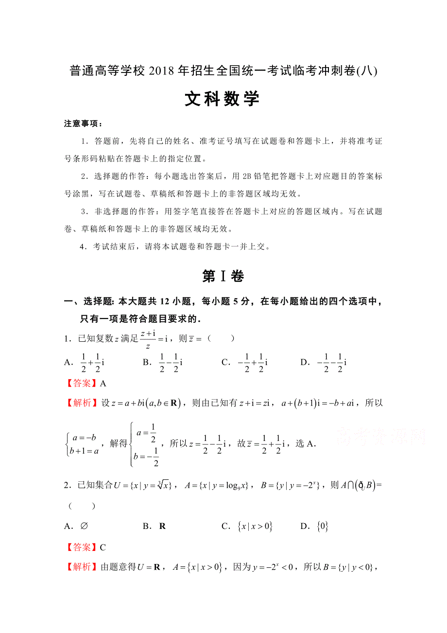 《发布》普通高等学校2018年招生全国统一考试临考冲刺卷（八） 文科数学 WORD版含解析.doc_第1页