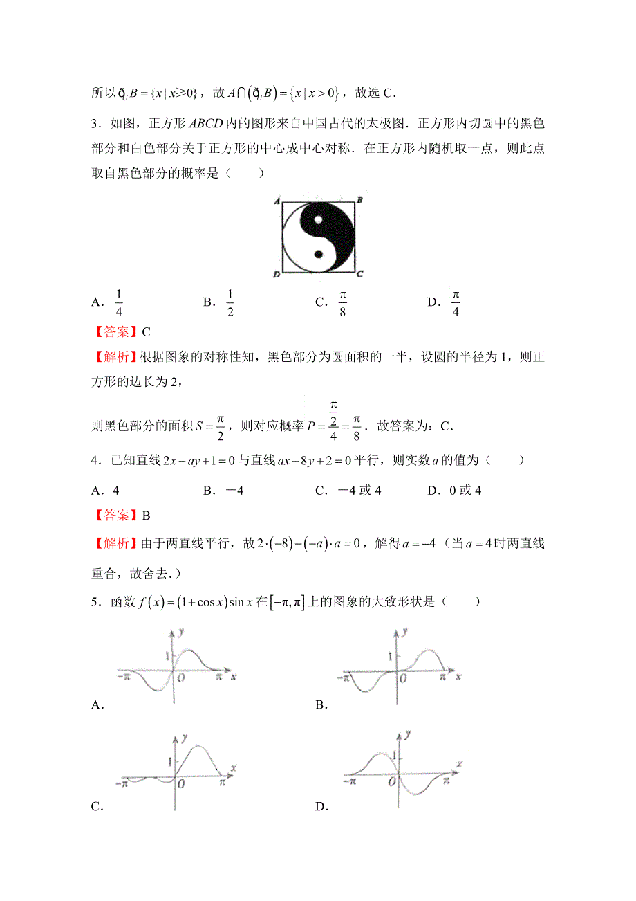 《发布》普通高等学校2018年招生全国统一考试临考冲刺卷（八） 文科数学 WORD版含解析.doc_第2页