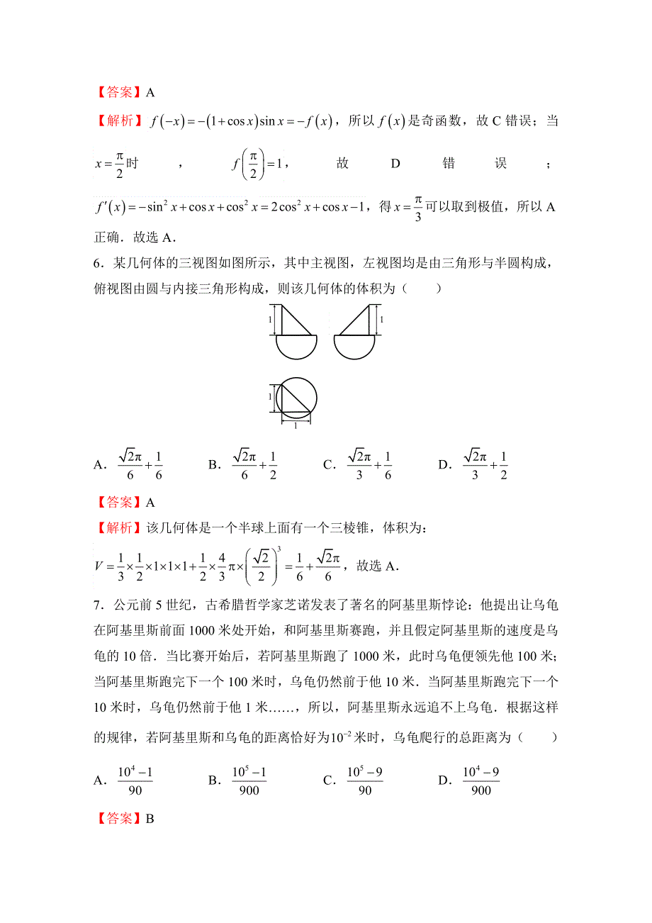 《发布》普通高等学校2018年招生全国统一考试临考冲刺卷（八） 文科数学 WORD版含解析.doc_第3页