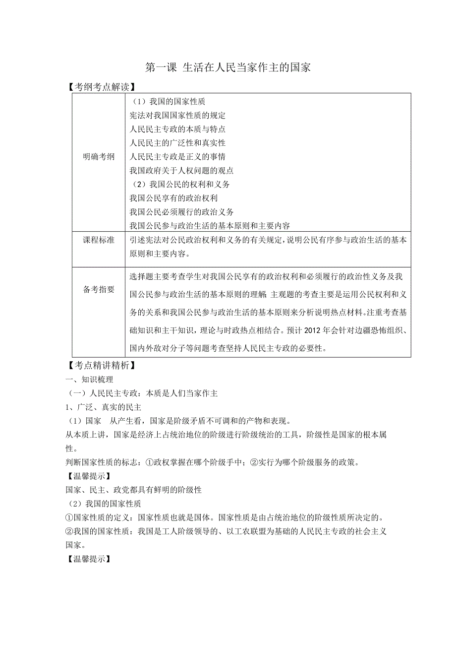 2012届高三政治新课标第一轮精品复习讲义：第一课 生活在人民当家作主的国家.doc_第1页