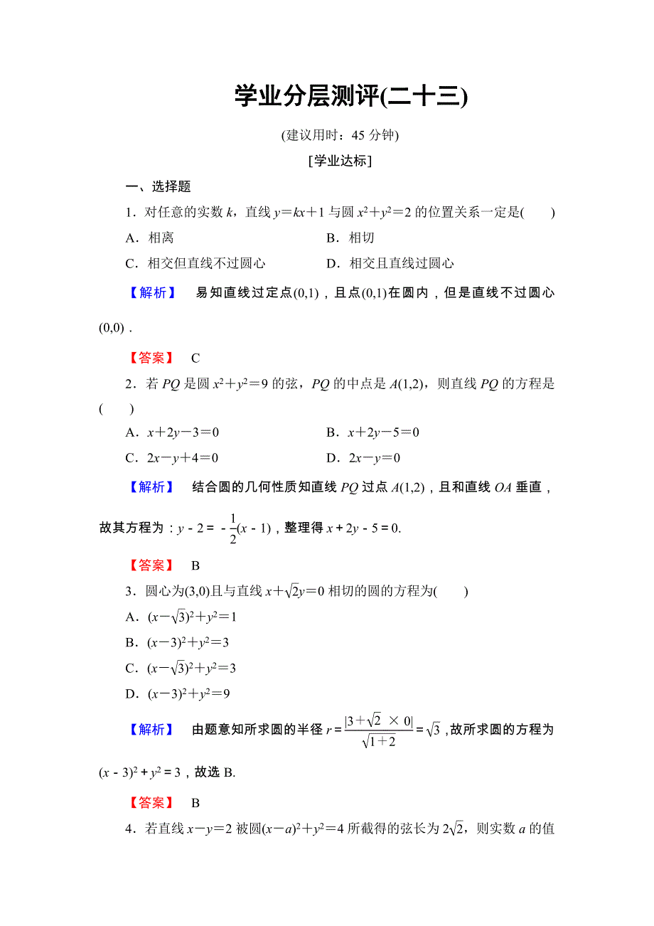 2018版高中数学（人教A版 必修2）第4章 学业分层测评23 WORD版含解析.doc_第1页