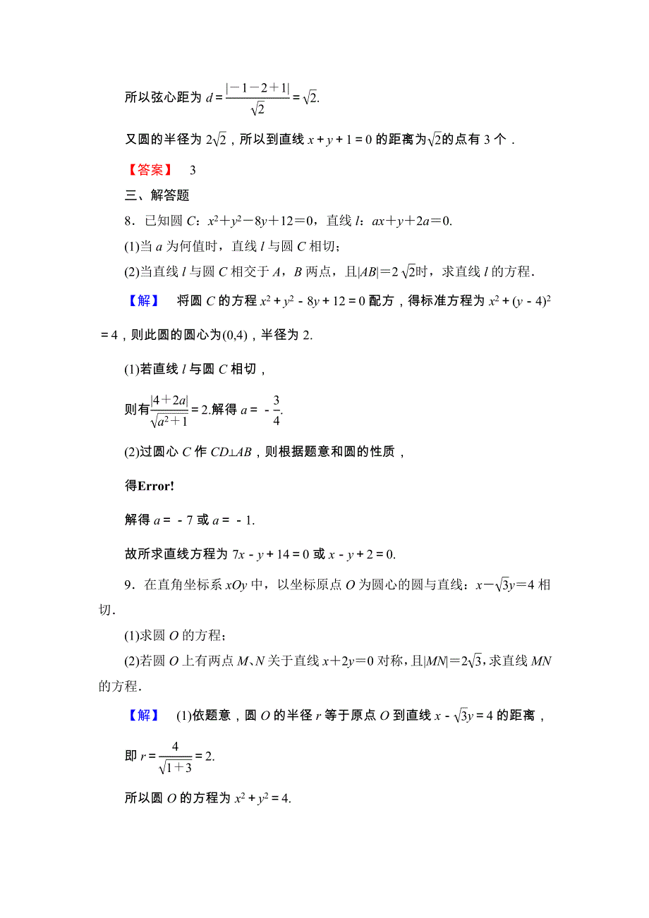 2018版高中数学（人教A版 必修2）第4章 学业分层测评23 WORD版含解析.doc_第3页