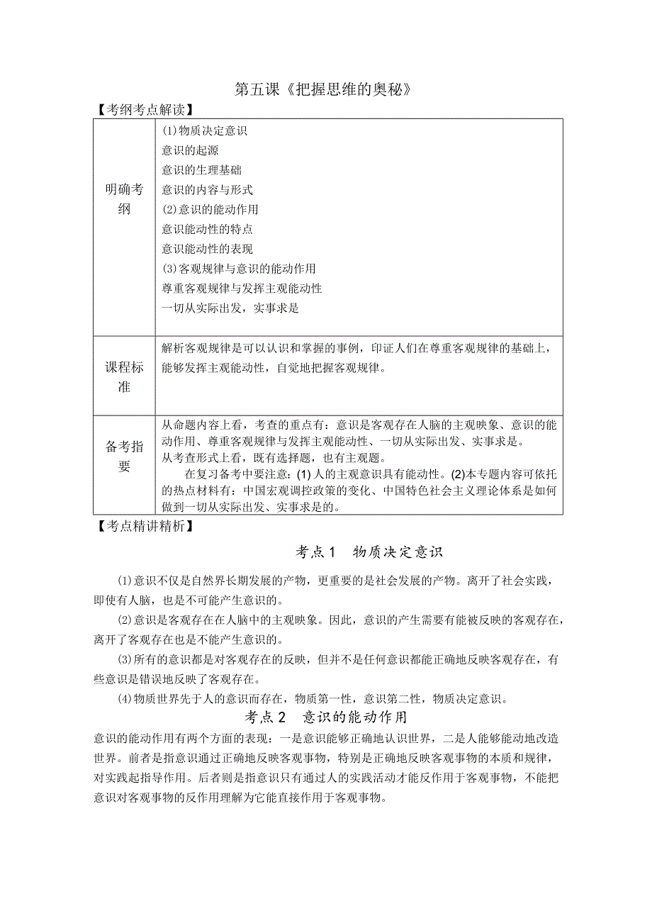 2012届高三政治新课标第一轮精品复习讲义：第五课 把握思维的奥秘.doc_第1页