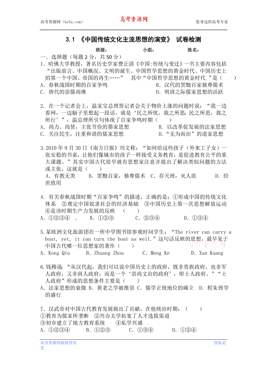 人教版高中历史必修3 第一单元 中国传统文化主流思想的演变 单元测验.doc_第1页