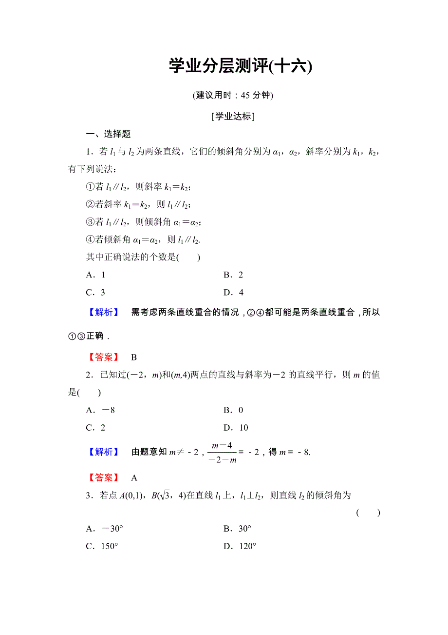 2018版高中数学（人教A版 必修2）第3章 学业分层测评16 WORD版含解析.doc_第1页