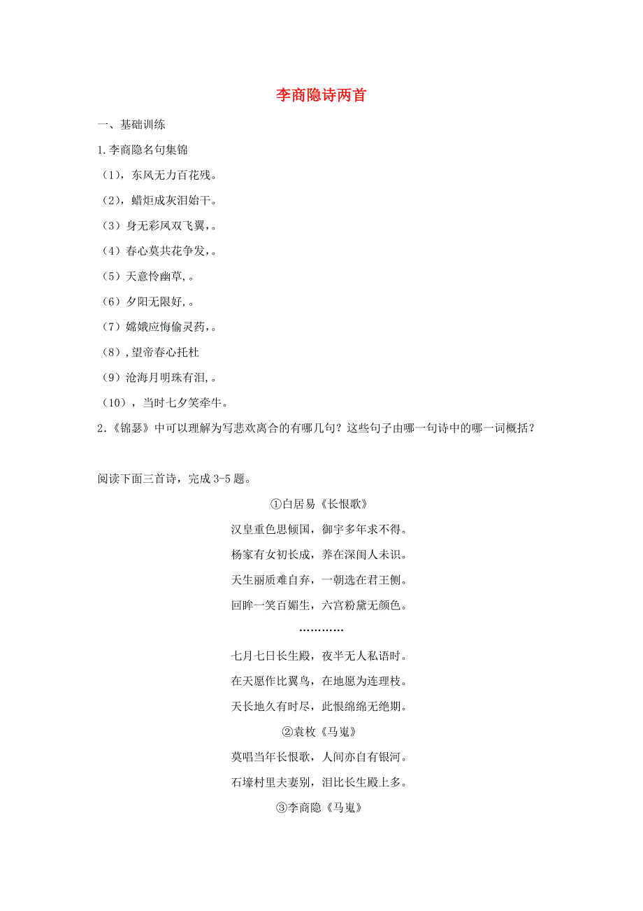 2020年高中语文 第7课 李商隐诗两首课时作业3（含解析）新人教版必修3.doc_第1页