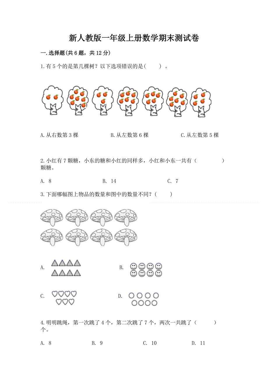 新人教版一年级上册数学期末测试卷含完整答案（名校卷）.docx_第1页