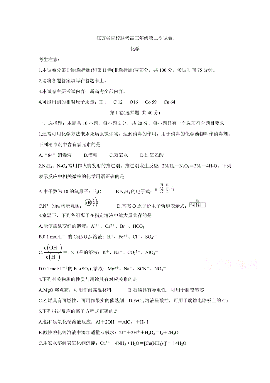 《发布》江苏省2021届高三上学期第二次百校联考试题 化学 WORD版含答案BYCHUN.doc_第1页