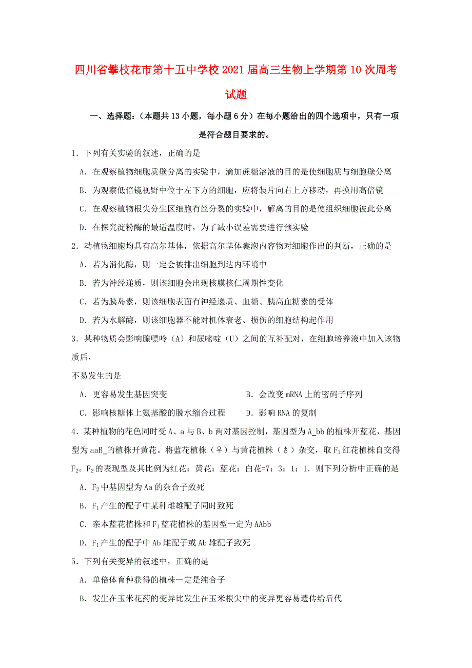 四川省攀枝花市第十五中学校2021届高三生物上学期第10次周考试题.doc_第1页