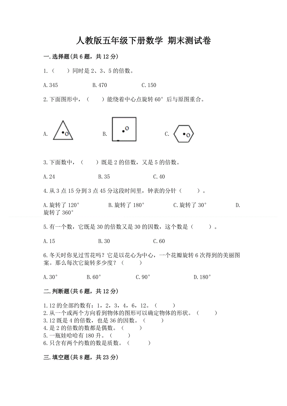 人教版五年级下册数学 期末测试卷含解析答案.docx_第1页