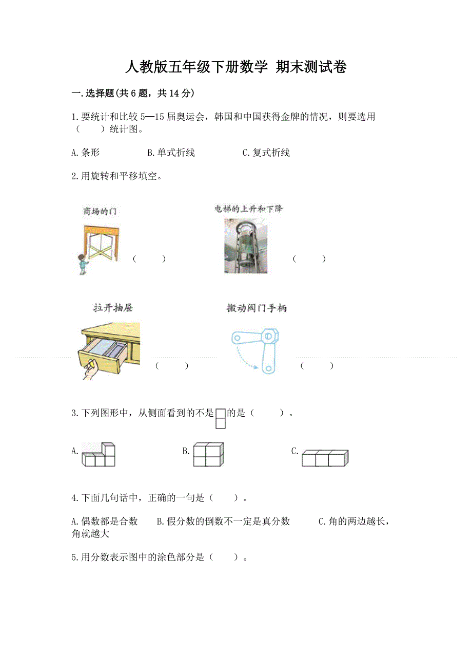 人教版五年级下册数学 期末测试卷带答案（名师推荐）.docx_第1页