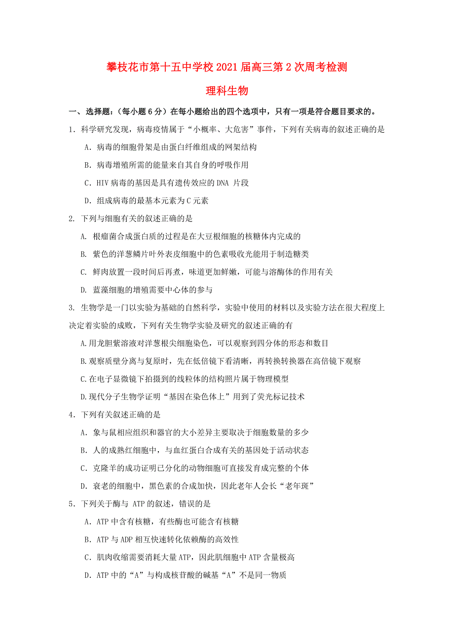 四川省攀枝花市第十五中学校2021届高三生物上学期第2次周考试题.doc_第1页