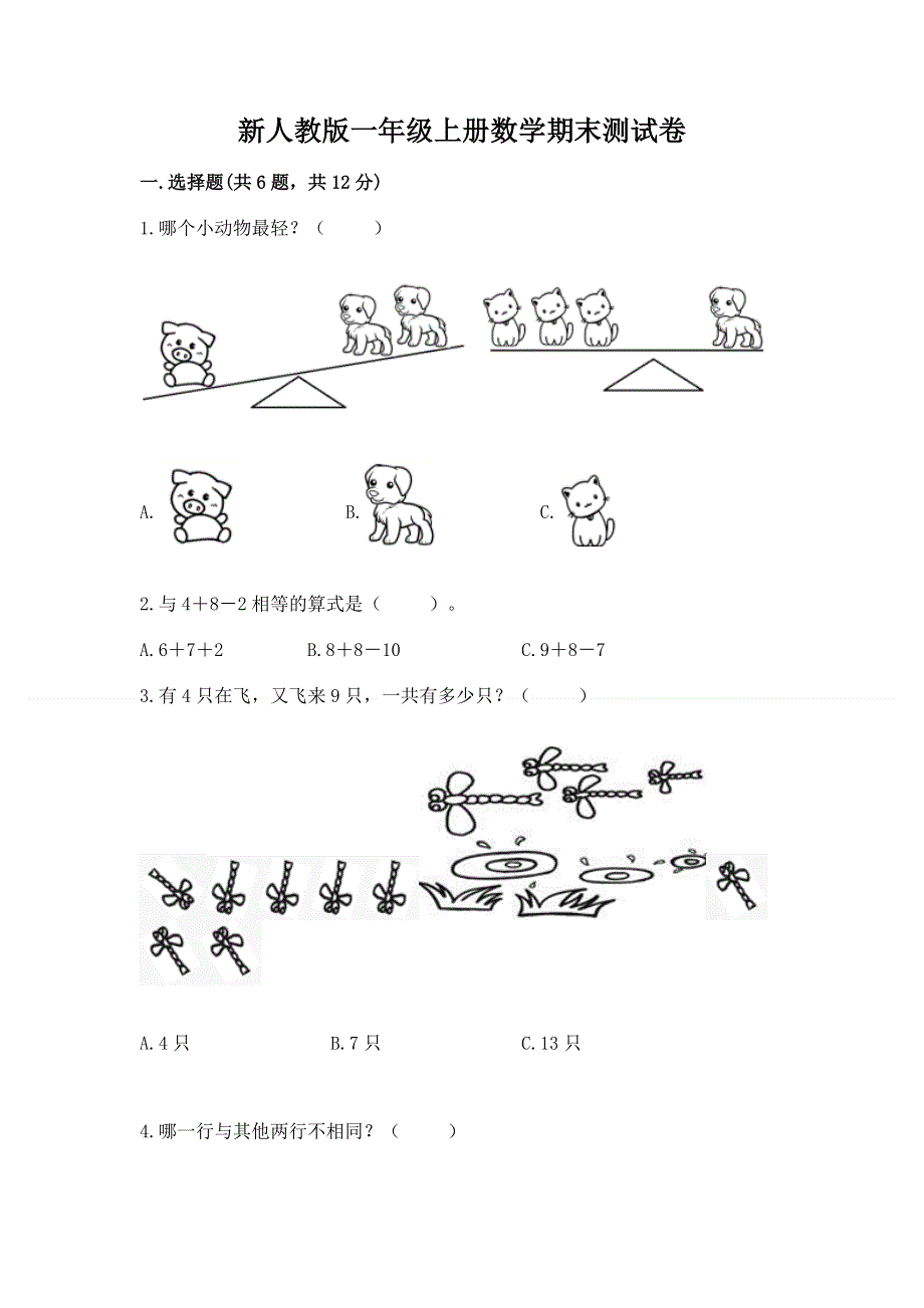 新人教版一年级上册数学期末测试卷含答案.docx_第1页