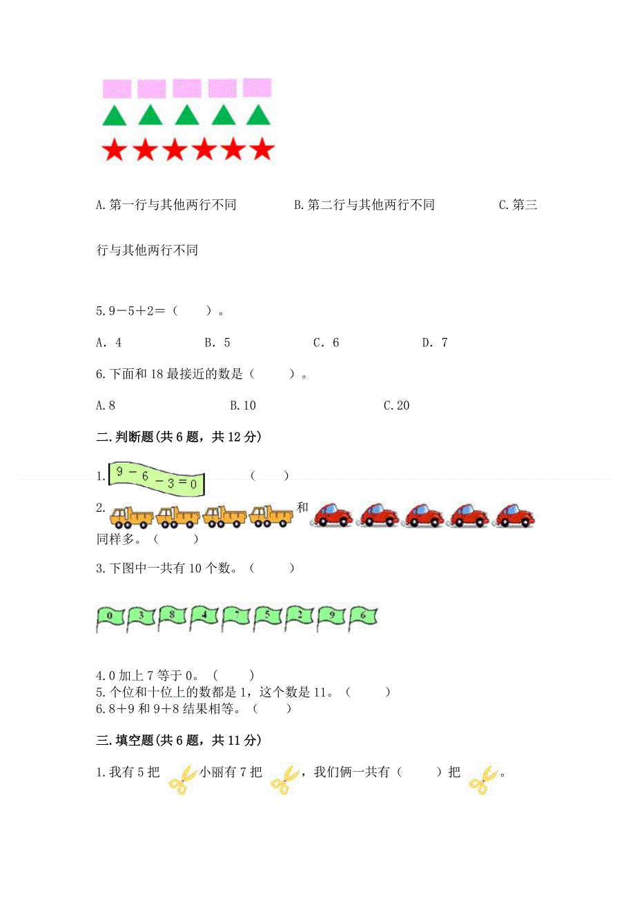 新人教版一年级上册数学期末测试卷含答案.docx_第2页