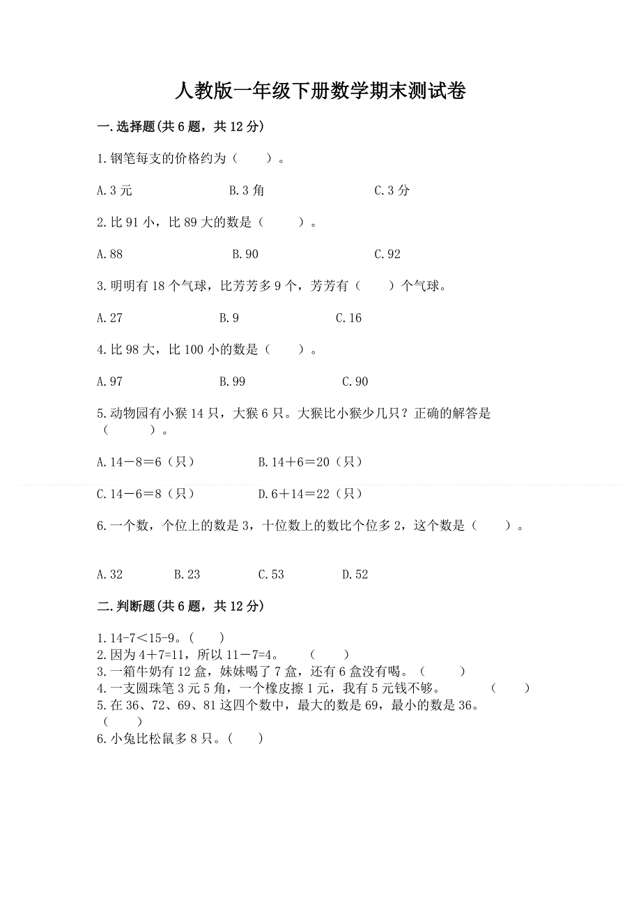 人教版一年级下册数学期末测试卷附答案【能力提升】.docx_第1页