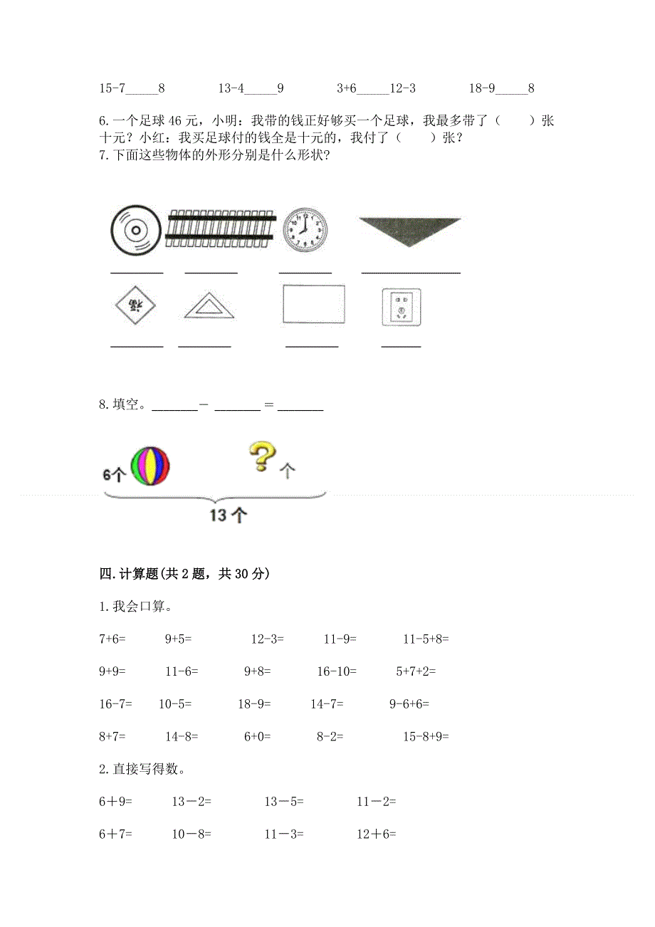 人教版一年级下册数学期末测试卷附答案【能力提升】.docx_第3页