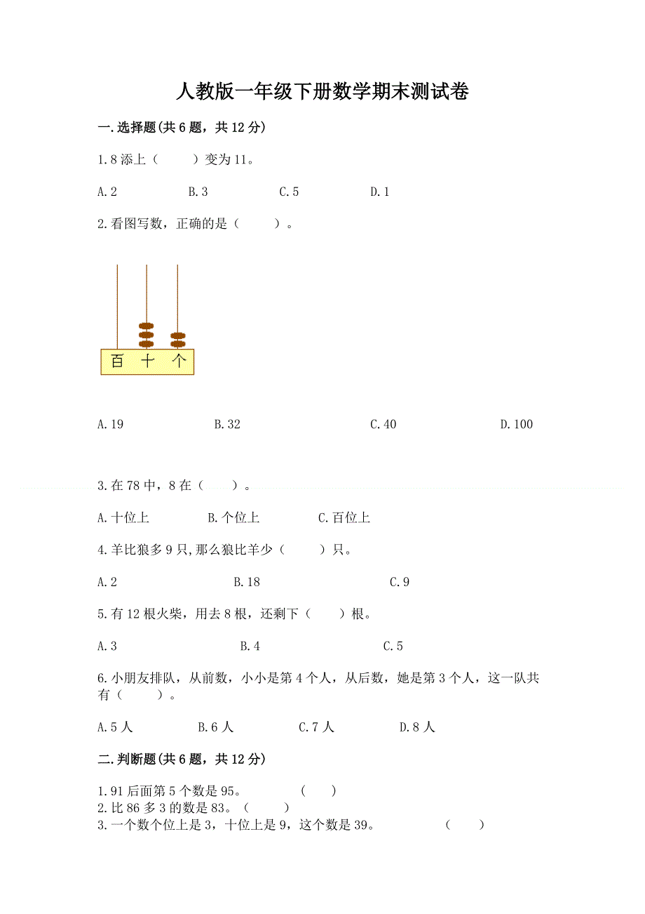 人教版一年级下册数学期末测试卷附答案【培优b卷】.docx_第1页