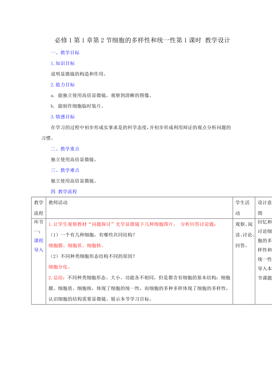 《优选整合》人教版高中生物必修1第1章第2节细胞的多样性和统一性第1课时（教案） .doc_第1页