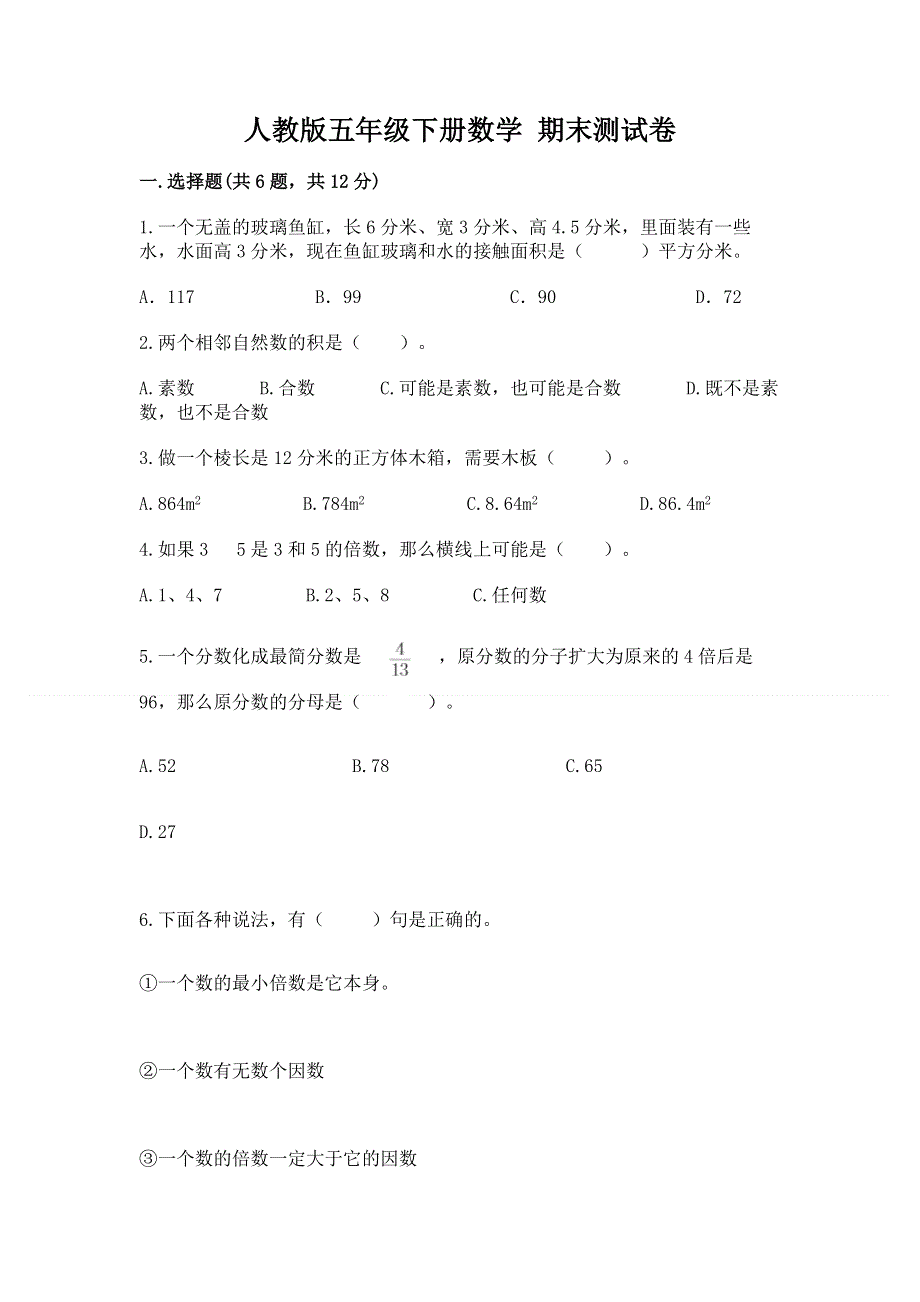 人教版五年级下册数学 期末测试卷带答案下载.docx_第1页