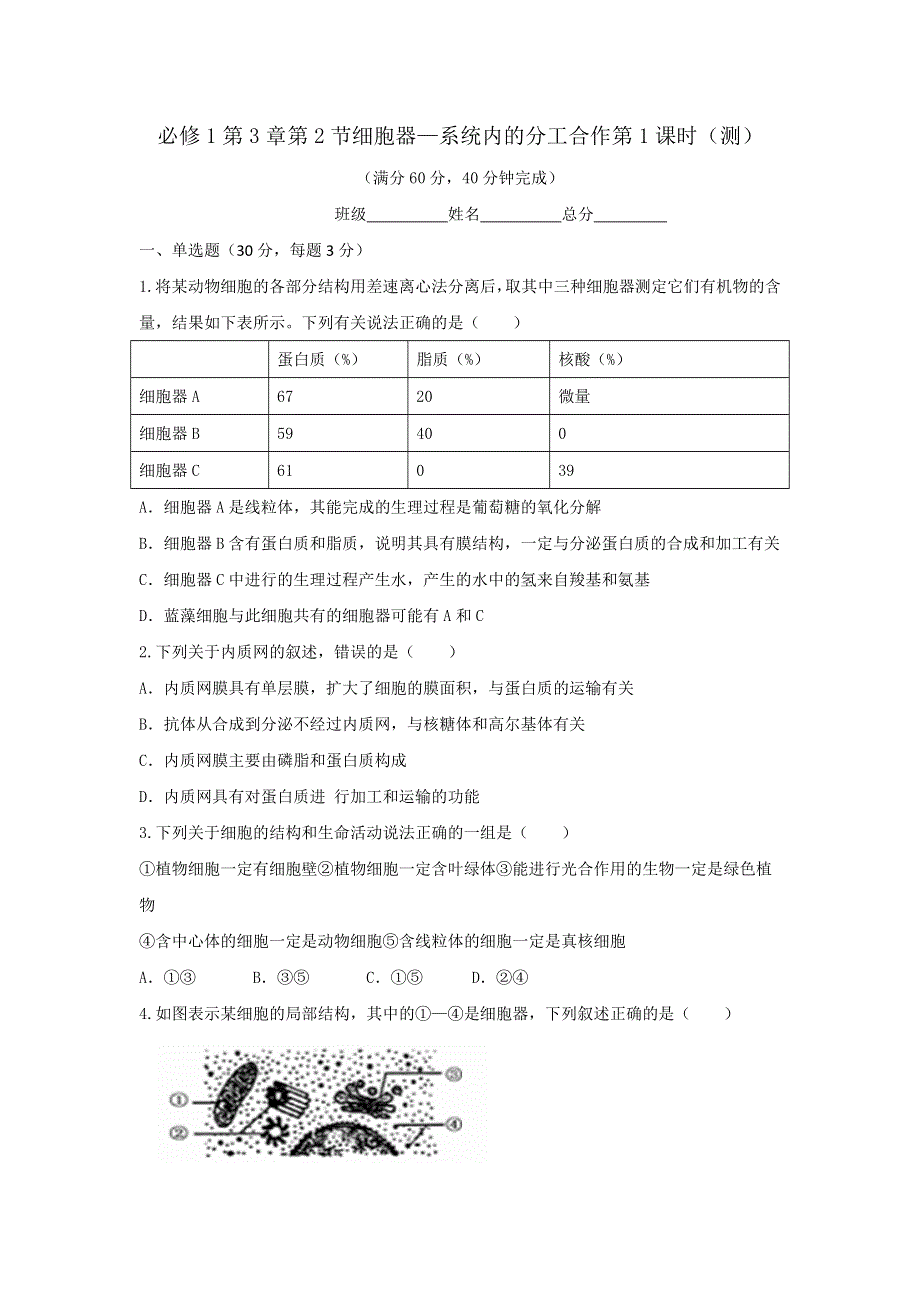 《优选整合》人教版高中生物必修1 第3章第2节细胞器—系统内的分工合作第1课时 测试（学生版） .doc_第1页