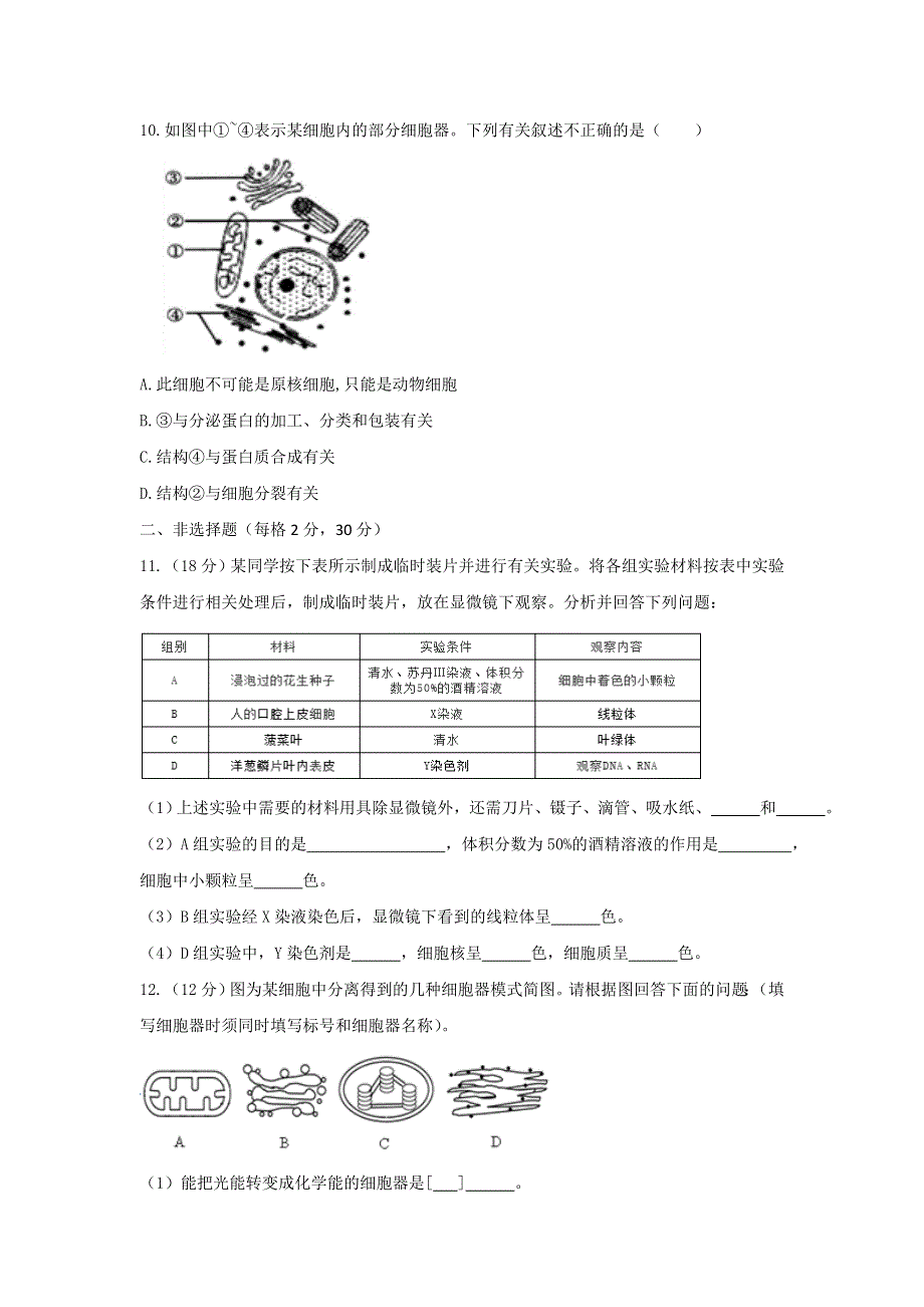 《优选整合》人教版高中生物必修1 第3章第2节细胞器—系统内的分工合作第1课时 测试（学生版） .doc_第3页