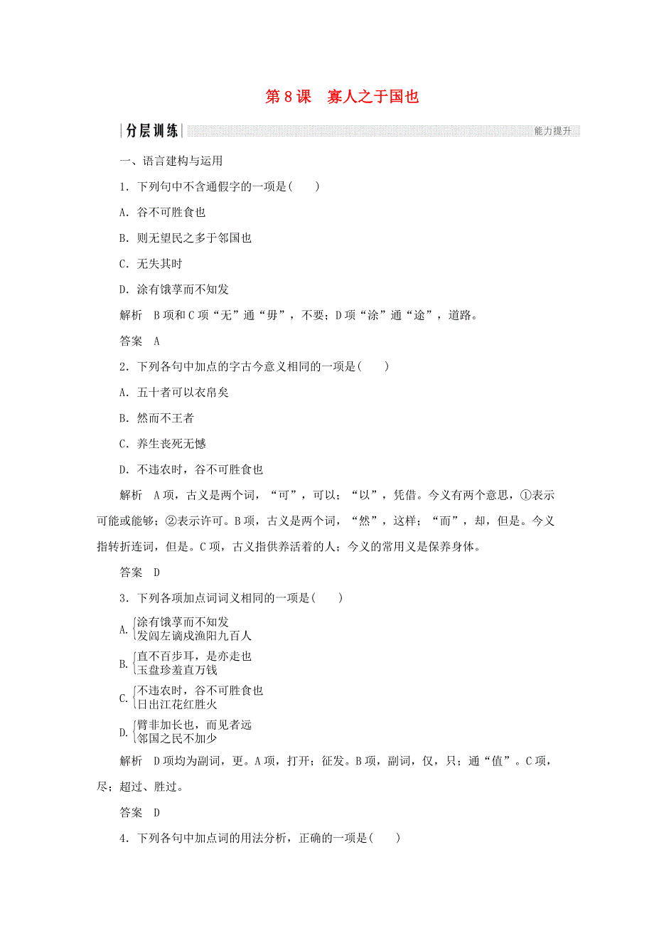 2020年高中语文 第8课 寡人之于国也课时作业9（含解析）新人教版必修3.doc_第1页