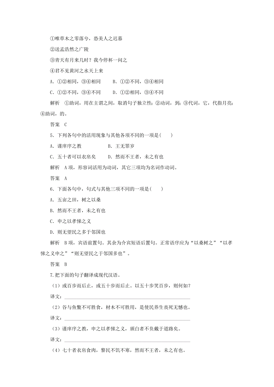 2020年高中语文 第8课 寡人之于国也课时作业9（含解析）新人教版必修3.doc_第2页