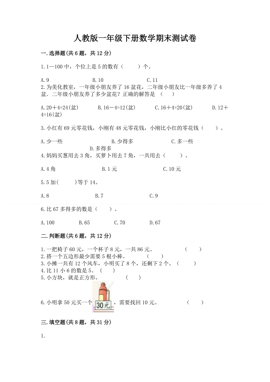 人教版一年级下册数学期末测试卷附答案【满分必刷】.docx_第1页