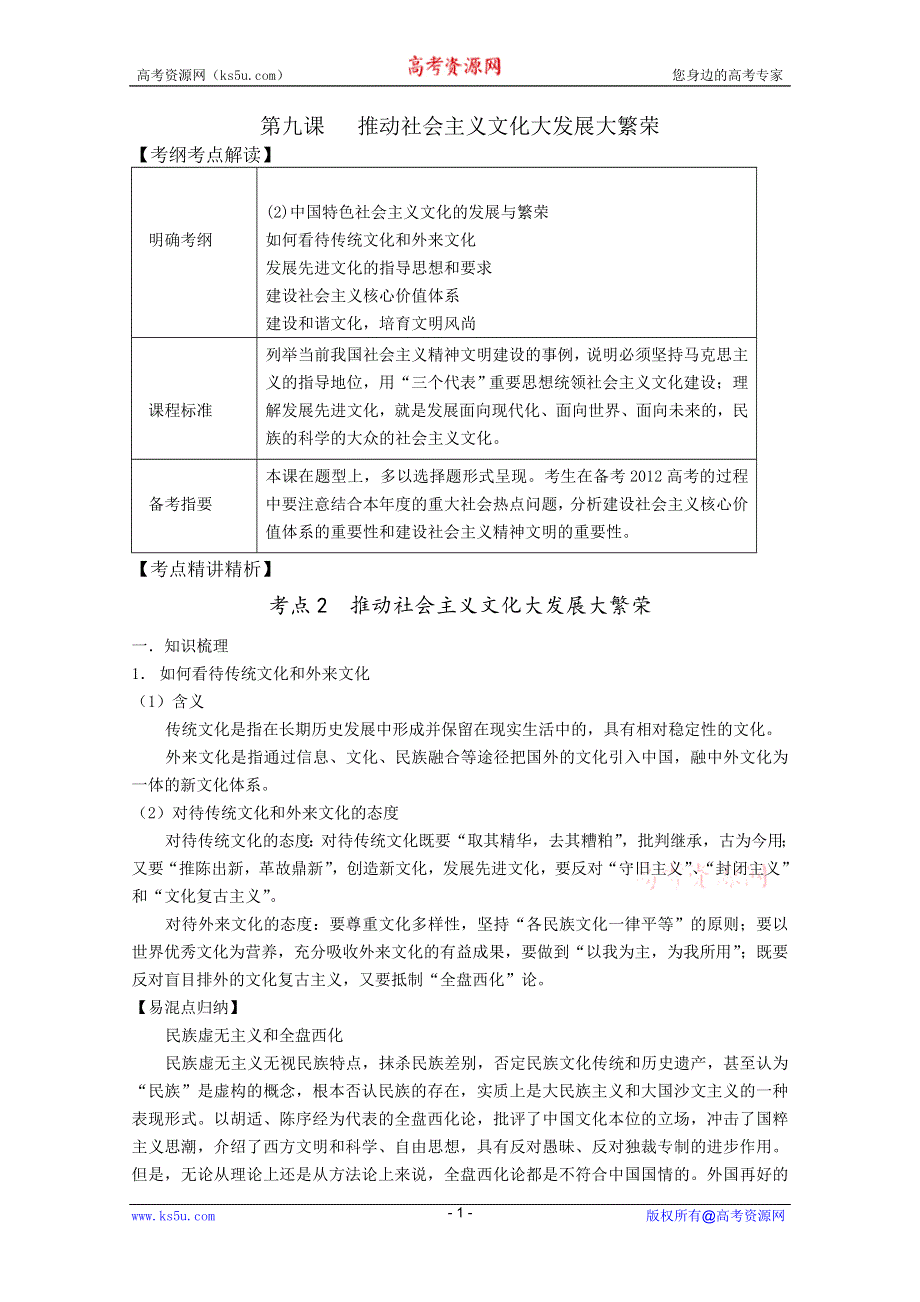 2012届高三政治新课标第一轮精品复习讲义：第九课 推动社会主义文化大发展大繁荣（新人教必修3）.DOC.doc_第1页