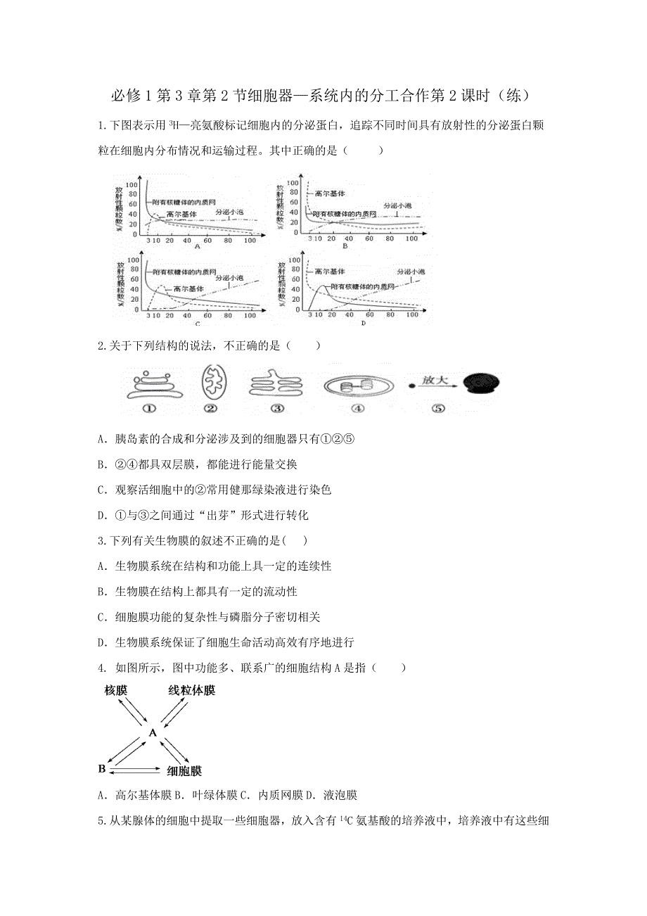 《优选整合》人教版高中生物必修1 第3章第2节细胞器—系统内的分工合作第2课时 练习（学生版） .doc_第1页