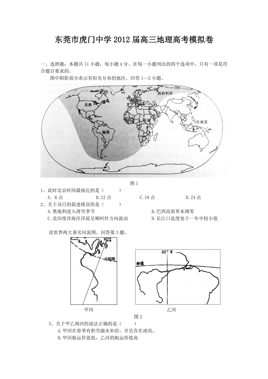 广东省东莞市虎门中学2012届高三高考模拟卷地理.doc_第1页