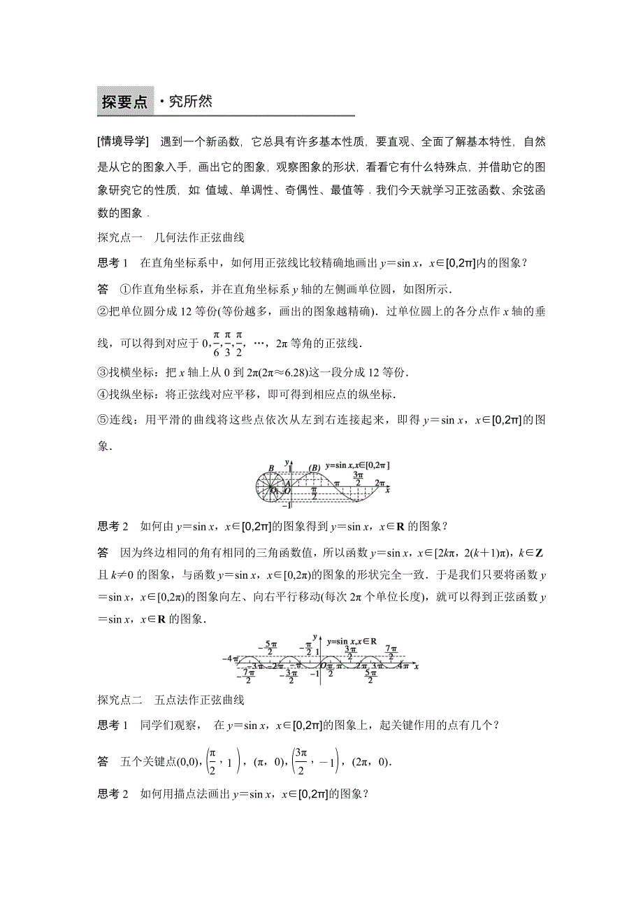 《新步步高》2016-2017学年高一数学人教A版必修4学案：1.4.1 正弦函数、余弦函数的图象 WORD版含答案.docx_第2页