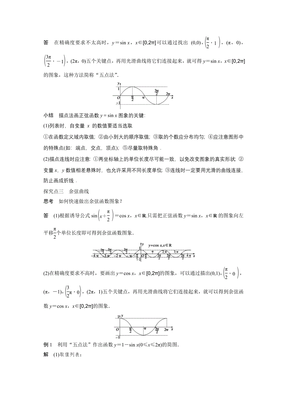 《新步步高》2016-2017学年高一数学人教A版必修4学案：1.4.1 正弦函数、余弦函数的图象 WORD版含答案.docx_第3页