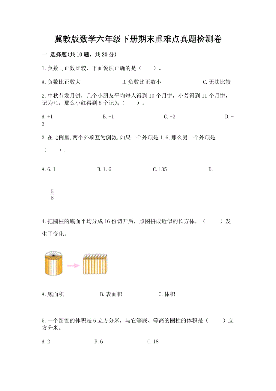 冀教版数学六年级下册期末重难点真题检测卷带答案（巩固）.docx_第1页