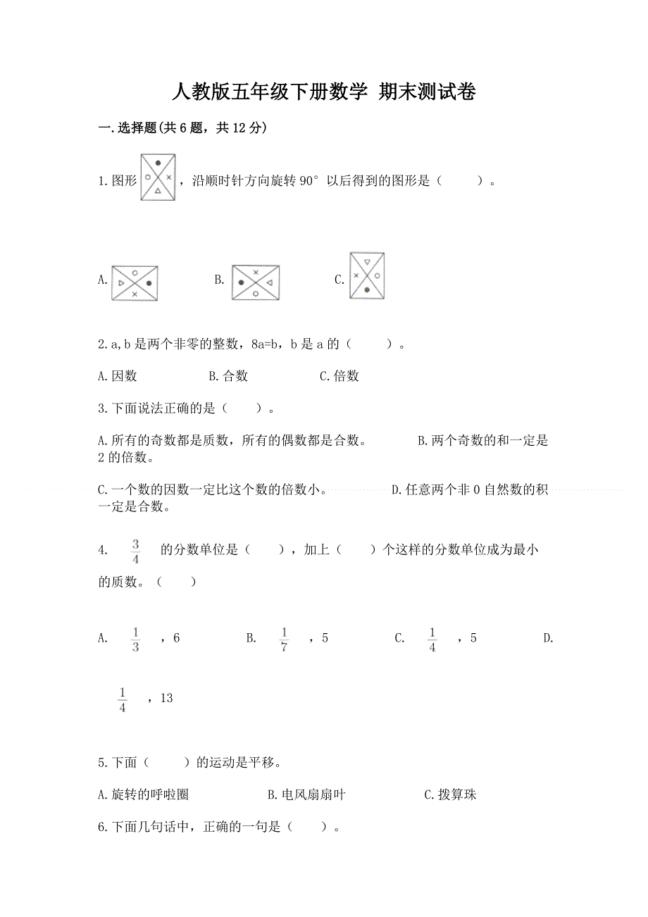 人教版五年级下册数学 期末测试卷完整版.docx_第1页