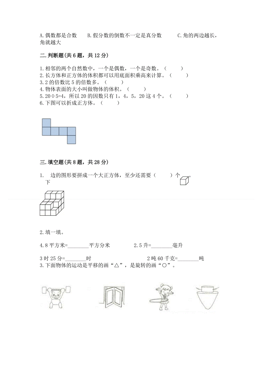 人教版五年级下册数学 期末测试卷完整版.docx_第2页