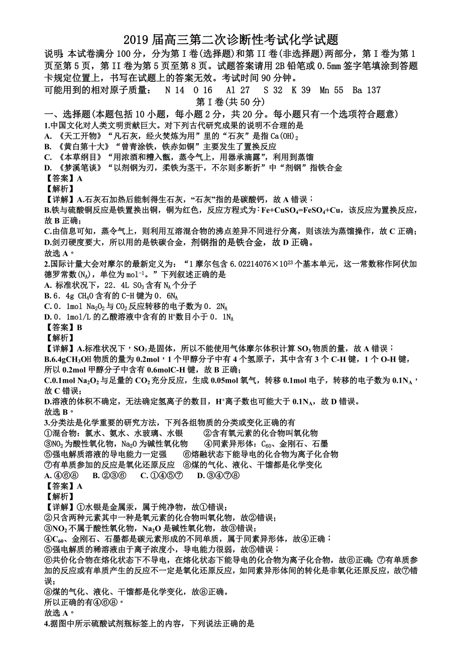 山东省实验中学2019届高三上学期第二次诊断性考试化学试题 WORD版含答案.doc_第1页