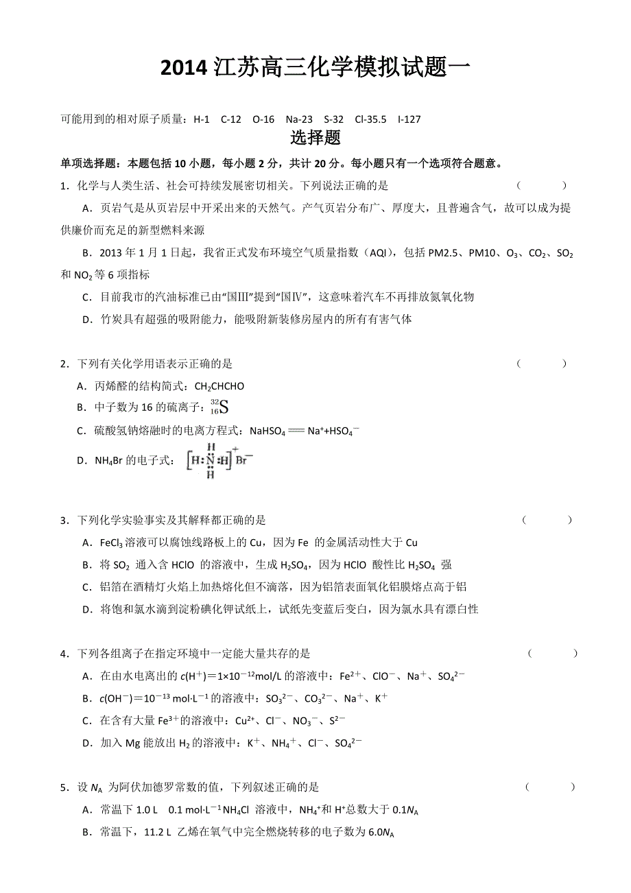 《发布》江苏省2014届高三高考模拟专家卷 化学（1） WORD版含答案.doc_第1页