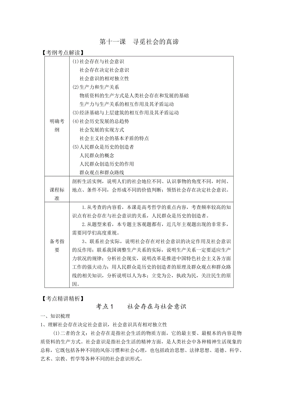 2012届高三政治新课标第一轮精品复习讲义：第十一课 寻觅社会的真谛（新人教必修4）.doc_第1页