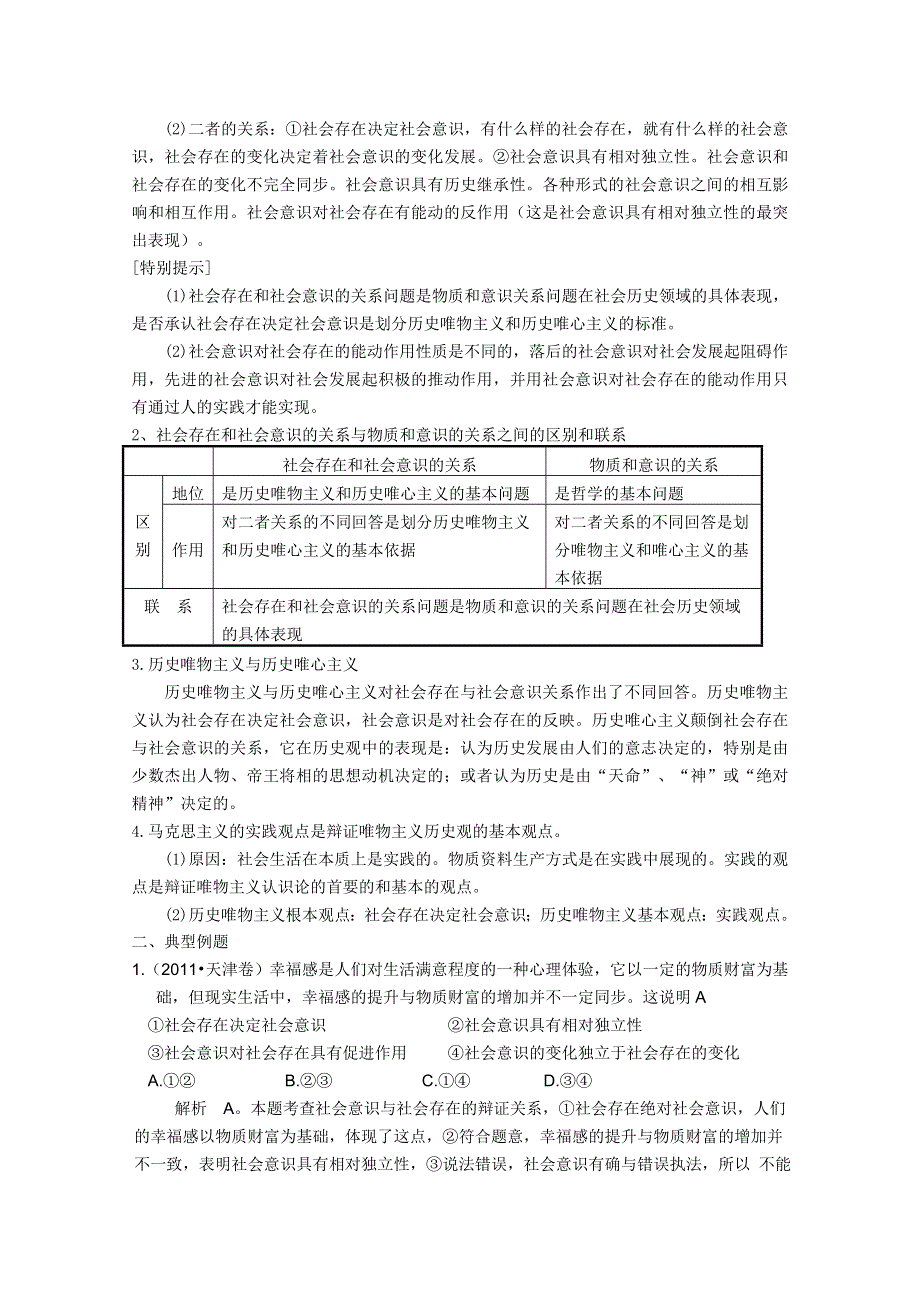 2012届高三政治新课标第一轮精品复习讲义：第十一课 寻觅社会的真谛（新人教必修4）.doc_第2页