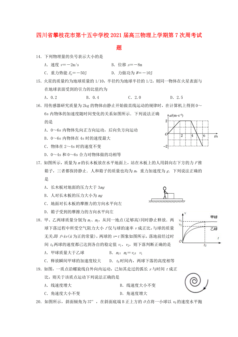 四川省攀枝花市第十五中学校2021届高三物理上学期第7次周考试题.doc_第1页