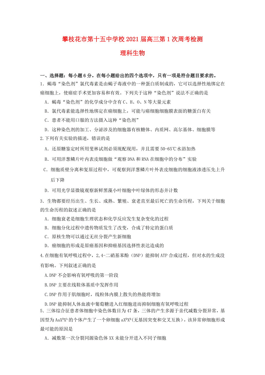 四川省攀枝花市第十五中学校2021届高三生物上学期第1次周考试题.doc_第1页