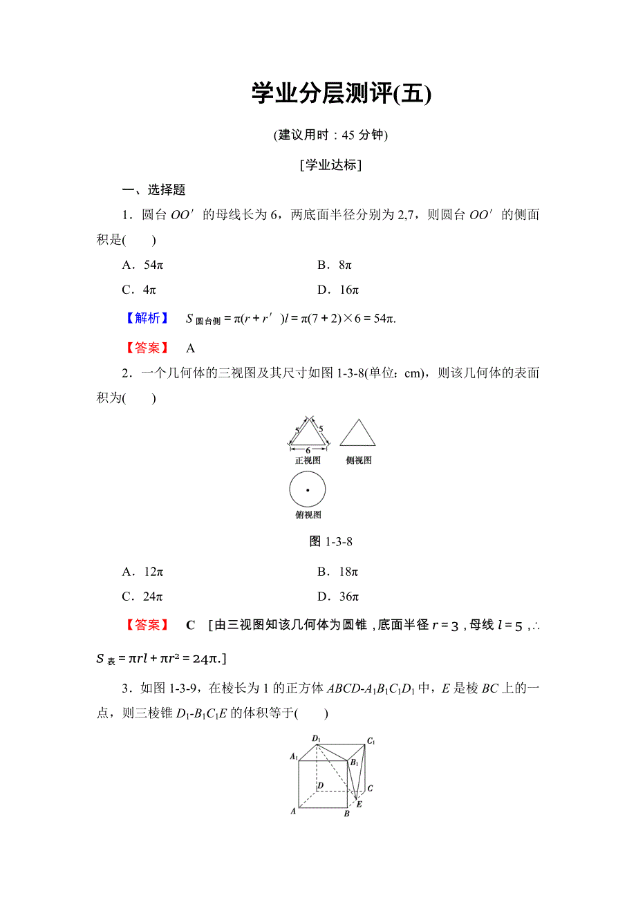 2018版高中数学（人教A版 必修2）第1章 学业分层测评5 WORD版含解析.doc_第1页