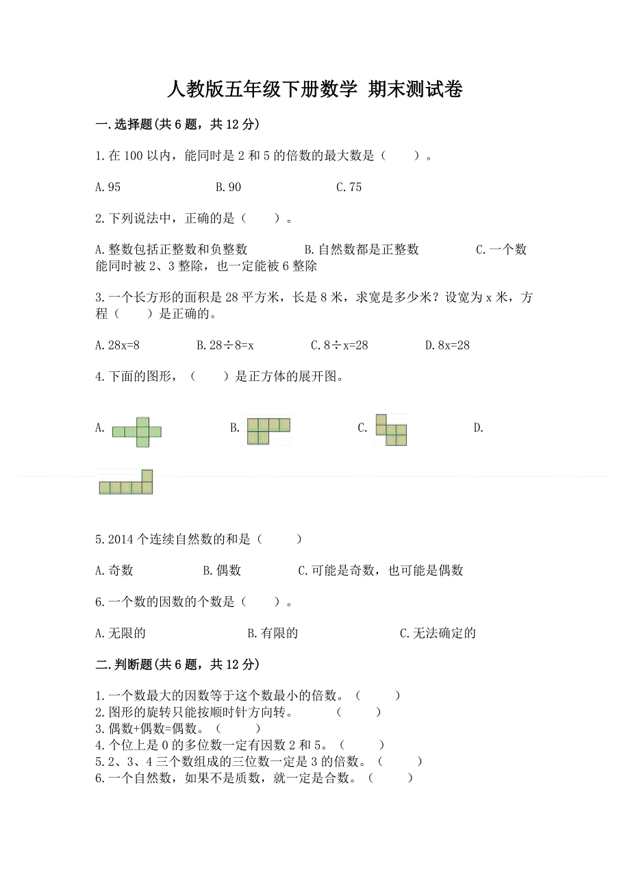 人教版五年级下册数学 期末测试卷带答案（a卷）.docx_第1页