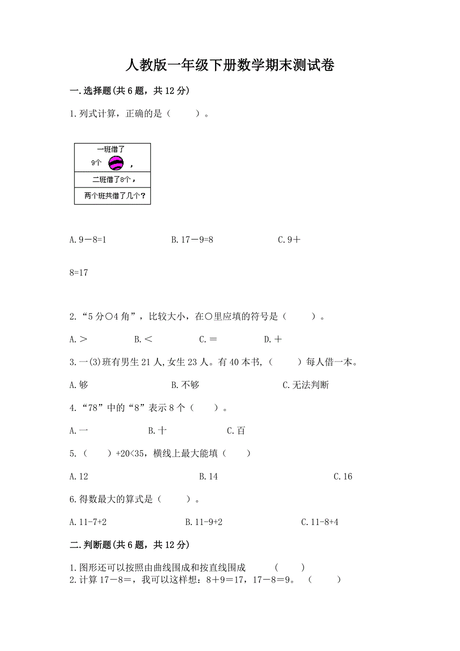 人教版一年级下册数学期末测试卷附答案【轻巧夺冠】.docx_第1页