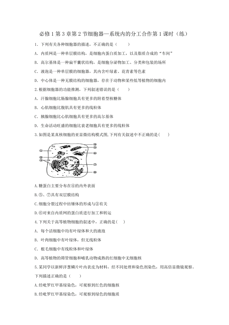 《优选整合》人教版高中生物必修1 第3章第2节细胞器—系统内的分工合作第1课时 练习（学生版） .doc_第1页