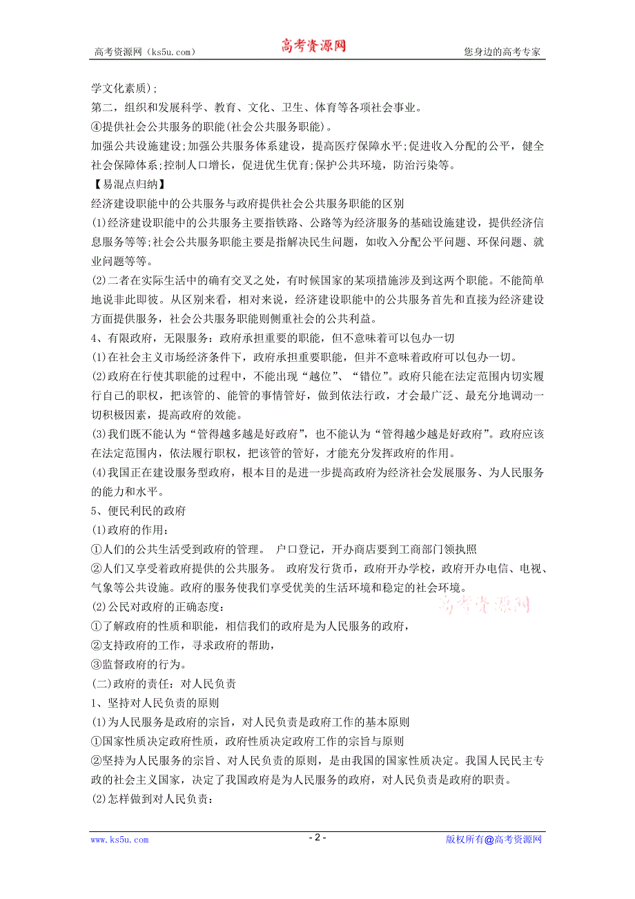 2012届高三政治新课标第一轮精品复习讲义：第三课 我国政府是人民的政府（新人教必修2）.DOC.doc_第2页