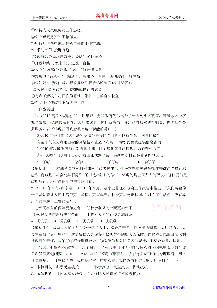 2012届高三政治新课标第一轮精品复习讲义：第三课 我国政府是人民的政府（新人教必修2）.DOC.doc_第3页